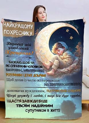 Плед 3d зі своїми побажаннями "прояв любові похреснику" 13561 160х200 см