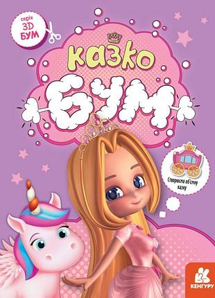 Книга для аппликаций "сказкобум" 1506001, 12 страниц