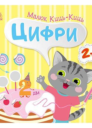 Книга з наклейками малюк киць-киць "цифри" 1841004, 12 сторінок