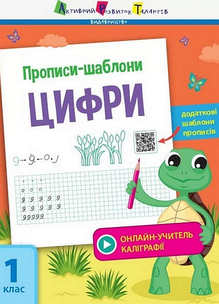 Обучающая книга "прописи-шаблоны. цифры" арт 15902 укр