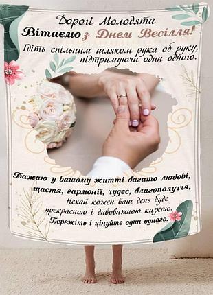 Плед 3d з побажаннями для молодят на весілля "весільне щастя" 12968 160х200 см