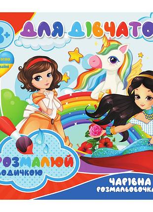 Водные раскраски для девочек ri20062003, 4 картинки