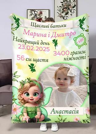 Плед 3d з метрикою метрика для дівчинки фея 32789 80х100 см