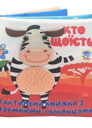 Дитяча тактильна книга "хто що їсть?" 404263, 21х21 см