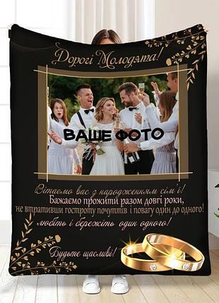 Плед 3d зі своїм фото для молодят на весілля весільний найкращі вітання 16344 135х160 см