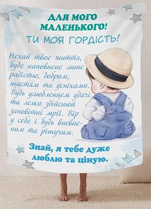 Плед 3d со своими пожеланиями письмо "для мого маленького" 12354 160х200 см