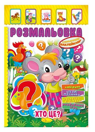 Книжка раскраска "кто это?" рм-51-02 с цветными наклейками