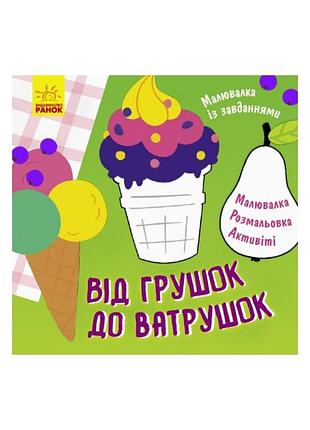 Раскраска с заданиями "от грушек до ватрушек" 931008, 12 страниц
