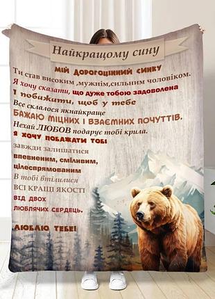 Плед 3d с пожеланиями для сына сыночек мишка 15910 135х160 см