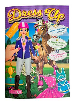 Книга-одягалка з наліпками "girls’ hobbies" ls-03-02 серія "dress up"