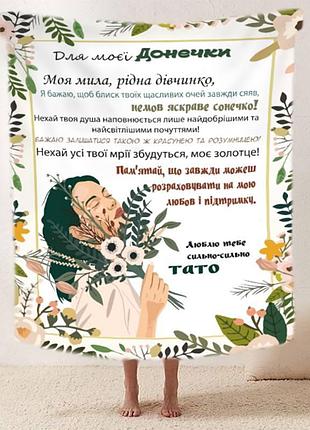 Плед 3d со своими пожеланиями "квіткові спогади" дочери от папы 11888 135х160 см