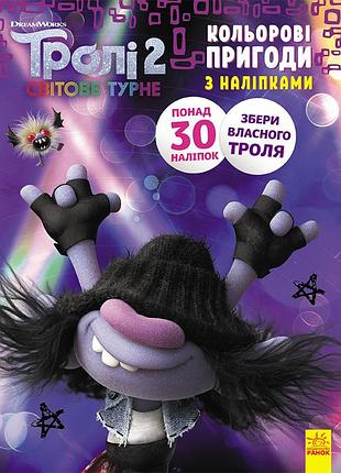 Книжка-розмальовка з наклейками. мачок ді. тролі 2 1271006 укр. мовою