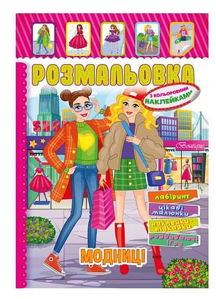 Книжка раскраска "модницы" рм-51-11 с цветными наклейками