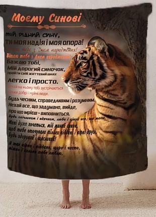 Плед 3d со своими пожеланиями сыну "теплі побажання сину" 12517 160х200 см
