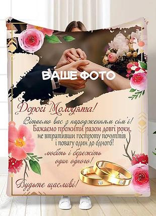Плед 3d со своим фото для молодоженов на свадьбу свадебный 16341 135х160 см