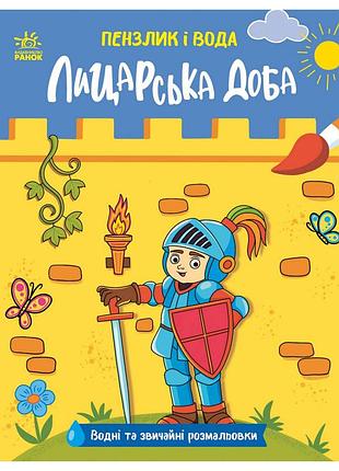 Детская водная раскраска "кисточка и вода: рыцарские времена" 2048001, 16 страниц