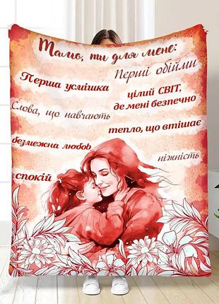Плед 3d с пожеланиями для мамы мама ты для меня 16453 160х200 см