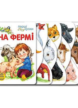 Картонки-развивайки 410023 первые шаги. на ферме