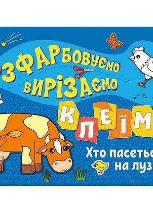 Детская книжечка-раскраска "кто пасется на лугу?" 1364006