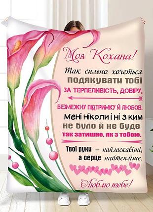 Плед 3d з побажаннями для коханої "твої руки - найласкавіші" 15878 160х200 см