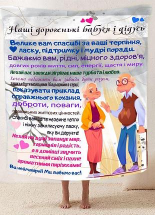 Плед 3d зі своїми побажаннями для бабусі та дідуся "бабусині та дідусеві м'які обійми" 12091 135х160 см