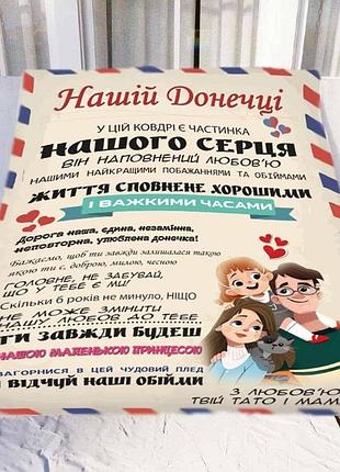 Плед 3d зі своїми побажаннями "нашій донечці" № 2 11547 135х160 см