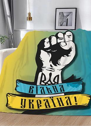 Плед патріотичний 3d вільна україна! 10635 135х160 см