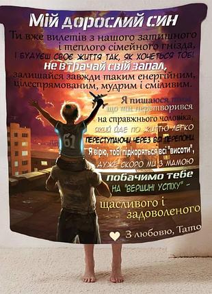 Плед 3d зі своїми побажаннями синові "обійми батьківського тепла" 13230 160х200 см