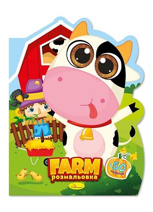 Детская книжечка раскраска "farm" рм-83-05, 12 страниц