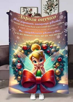 Плед 3d с пожеланиями для внучки внучке новогодняя динь динь 17753 160х200 см