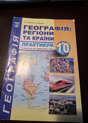 География регионы и страны практикум 10-й класс