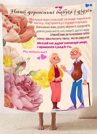 Плед 3d зі своїми побажаннями для бабусі та дідуся "теплі спогади" 12094 135х160 см