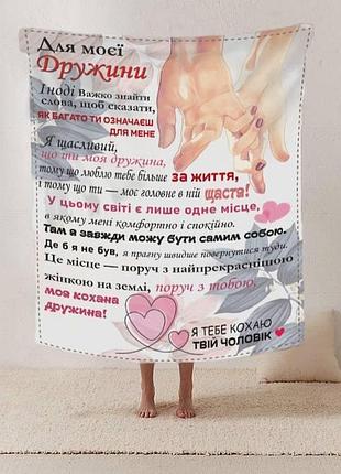 Плед 3d зі своїми побажаннями лист дружині "поруч з тобою" 12192 160х200 см
