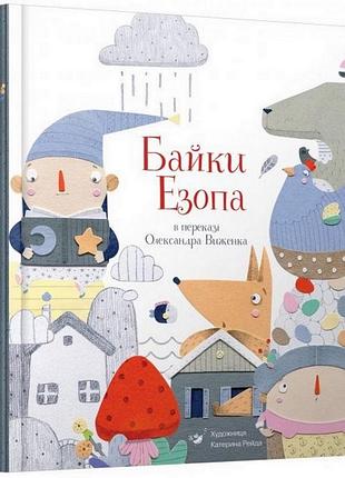 Дитяча книга байки езопа в перекладі олександра виженка 152923
