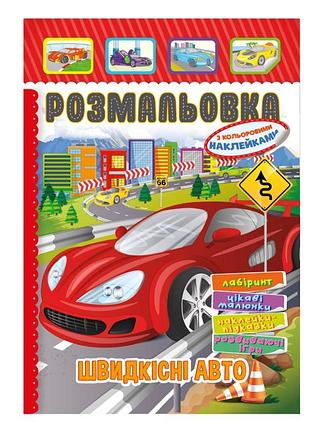Книжка раскраска "скоростные авто" рм-51-18 с цветными наклейками