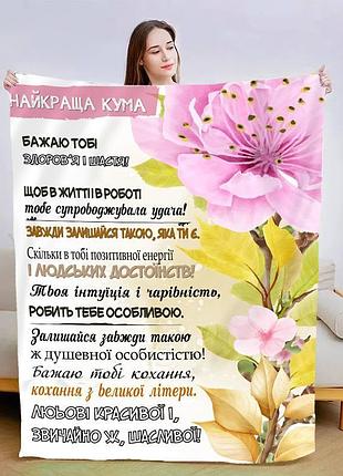 Плед 3d со своими пожеланиями "моя найкраща кума" 13579 160х200 см