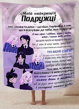 Плед 3d со своими пожеланиями лучшей подружке "магія дружби" 12487 135х160 см
