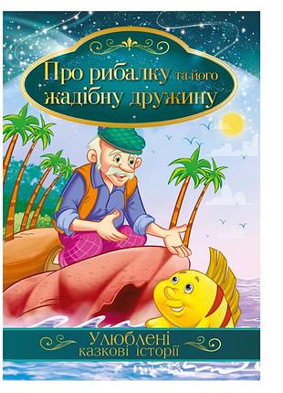 Иллюстрированная книга любимые сказочные истории "про рыбака и его жадную жену" кт-01-13