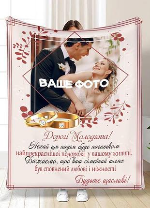 Плед 3d со своим фото для молодоженов на свадьбу свадебный будьте счастливы 16337 160х200 см