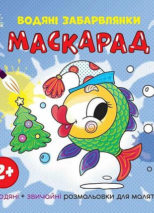 Раскраска детская "маскарад" 1806007, 12 страниц
