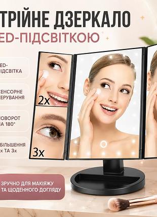 Уценка! зеркало тройное для макияжа с led подсветкой magic makeup mirror (надбит корпус 3680)