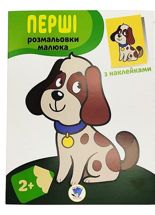 Розмальовка дитяча "наклей і розмалюй. пес" книжковий хмарочос 403709