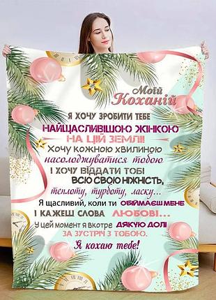 Плед 3d со своими пожеланиями для любимой лесная сказка 15418 135х160 см