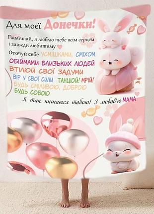 Плед 3d со своими пожеланиями "пухнасте щастя" доченьке от мамы 11890 160х200 см