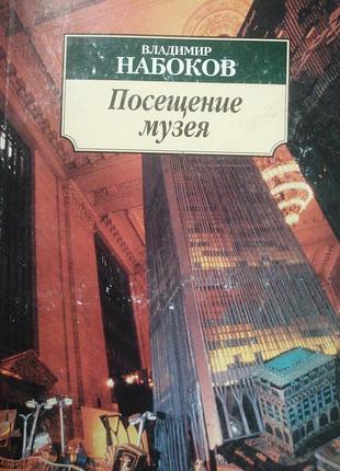 Владимир набоков посещение музея 2007 г азбука классика. покет.