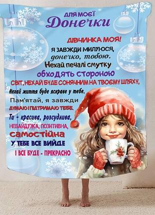 Плед 3d со своими пожеланиями зимняя сказка для доченьки 13404 160х200 см