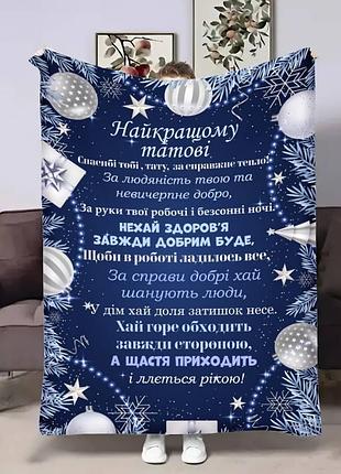 Плед 3d с пожеланиями для папы рождественские игрушки папы 17639 135х160 см