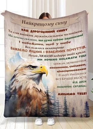 Плед 3d с пожеланиями для сына сын орел 15859 135х160 см