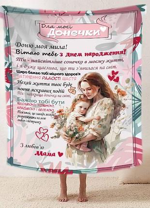 Плед 3d со своими пожеланиями "обійми матусі" доченьке от мамы 11876 135х160 см