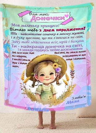 Плед 3d со своими пожеланиями "маленька принцеса" доченьке от мамы 11897 135х160 см